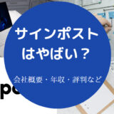 サインポストはやばい?