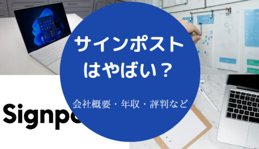 【サインポストの将来性】採用大学・年収・評判・やめとけ？など