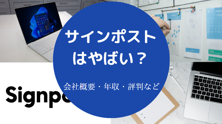 サインポストはやばい？