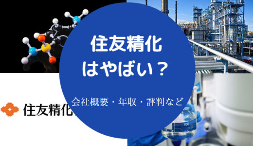 【住友精化はやばい？】評判は？ホワイト？年収・将来性・採用大学など