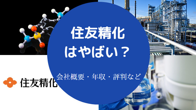 住友精化はやばい?