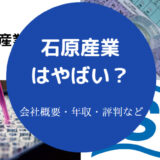 石原産業はやばい?
