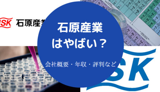 【石原産業はやばい？】パワハラ？将来性・評判・年収・就職難易度など