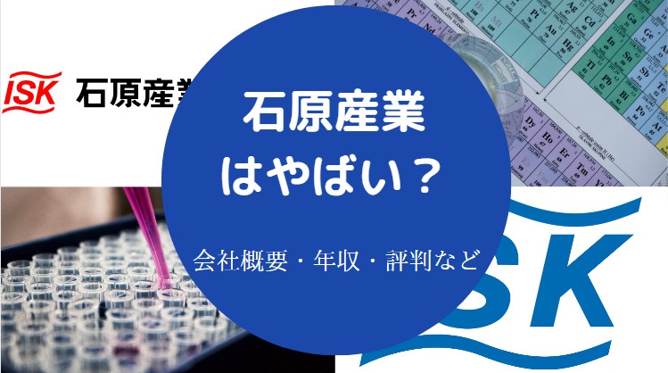 石原産業はやばい?