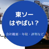 東ソーはやばいのか