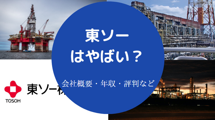 東ソーはやばいのか