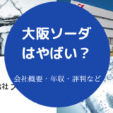 大阪ソーダはやばい?