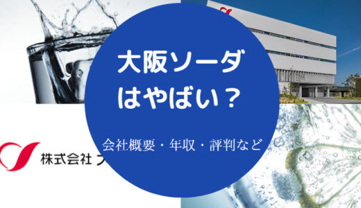 【大阪ソーダの評判】将来性・年収・採用大学・就職難易度・実態など
