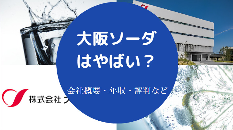 大阪ソーダはやばい？