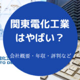 関東電化工業はやばい?