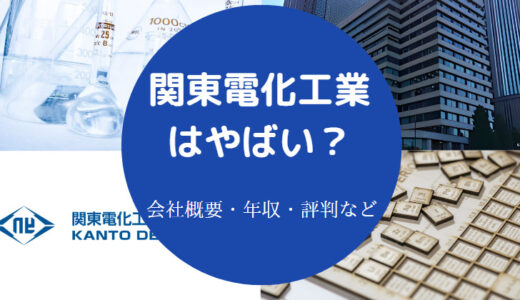 【関東電化工業の将来性】就職難易度・ホワイト・評判・離職率など