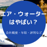 エア・ウォーターはやばい？