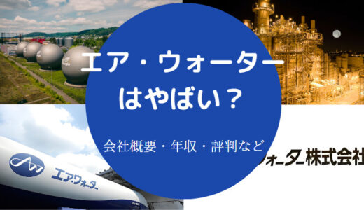 【エア・ウォーターはやばい？】パワハラ？年収低い？将来性・評判など