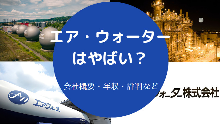 エア・ウォーターはやばい？