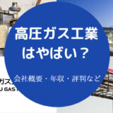 高圧ガスはやばい?