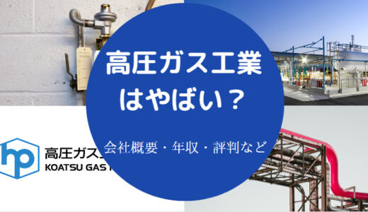 【高圧ガス工業はホワイト？】離職率・年収・就職難易度・評判など