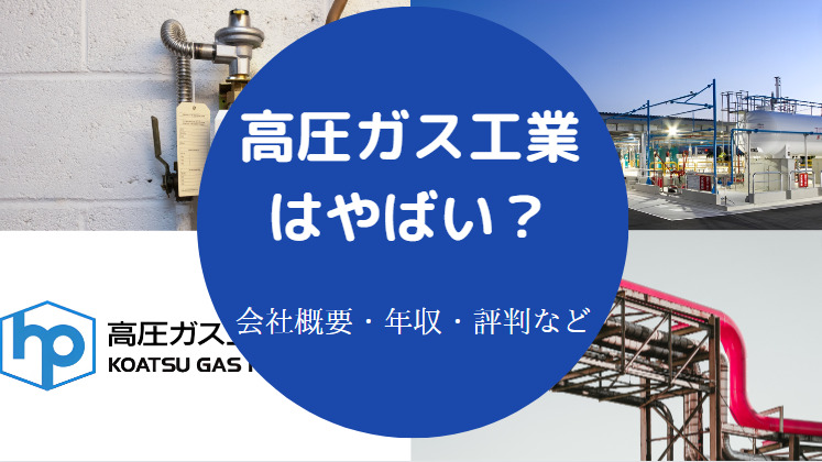 高圧ガスはやばい？