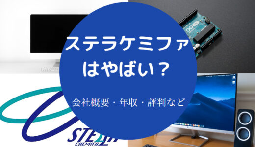 【ステラケミファの将来性は？】パワハラ？評判・年収・転職など