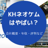 KHネオケムはやばい?