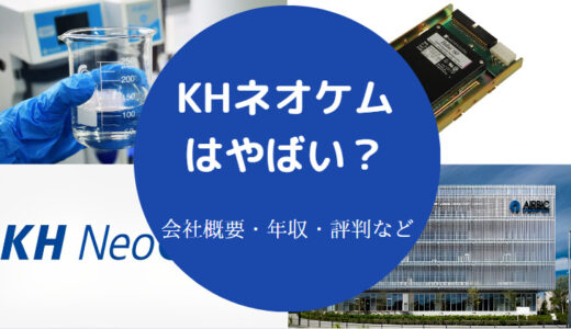 【KHネオケムの評判】将来性・年収・採用大学・就職偏差値など