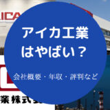 アイカ工業はやばいのか