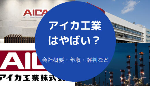 【アイカ工業は激務？】ホワイト？将来性・評判・就職難易度・年収など