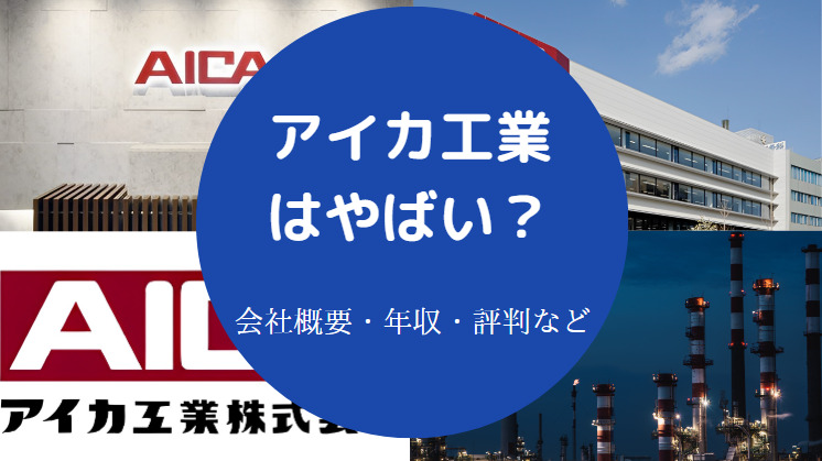 アイカ工業はやばいのか