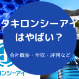 タキロンシーアイはやばいのか