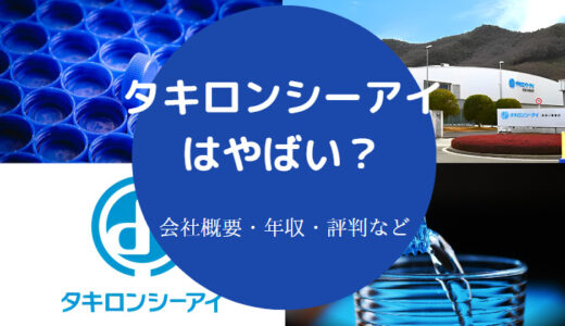 【タキロンシーアイはホワイト企業？】将来性・評判・年収・難易度など