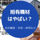 旭有機材はやばいのか