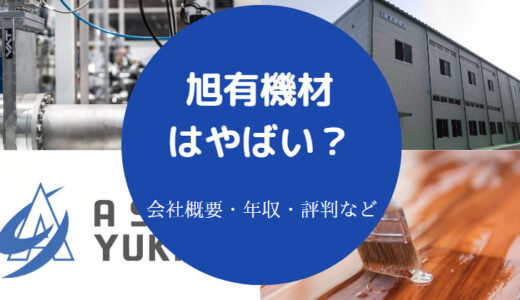 【旭有機材の将来性】就職難易度・評判・年収・強み・退職金など