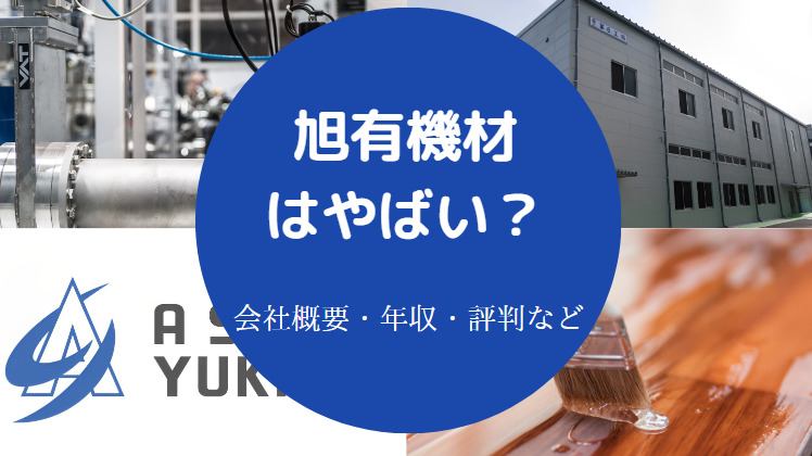 旭有機材はやばいのか