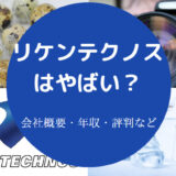 リケンテクノスはやばい？