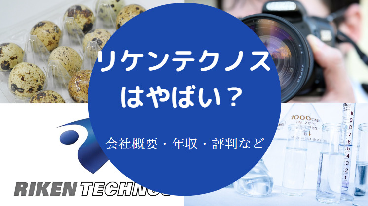 リケンテクノスはやばい？