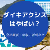 ダイキアクシスはやばいの?