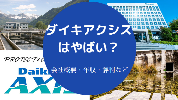 ダイキアクシスはやばいの？