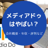 メディアドゥはやばい？