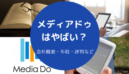 【メディアドゥはやばい？】将来性・採用大学・就職難易度・評判など