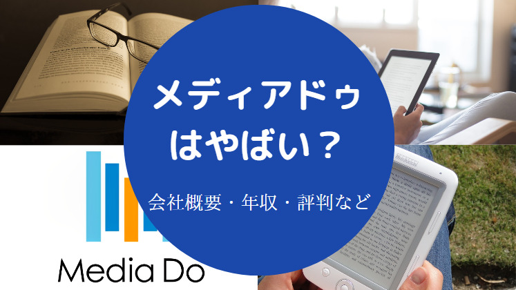 メディアドゥはやばい？