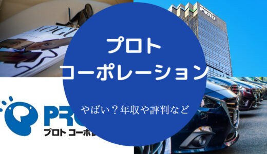 【プロトコーポレーションはパワハラ？】評判・不祥事・年収など