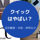 クイックはやばいのか