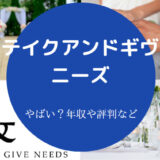 テイクアンドギヴ・ニーズはやばい?