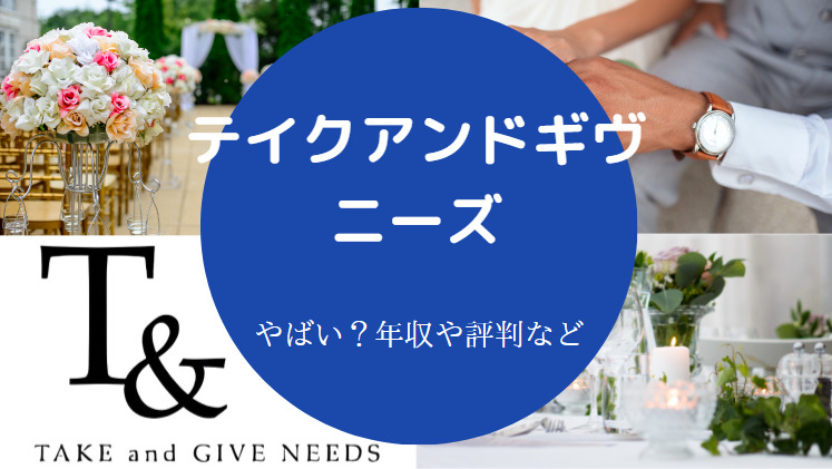 テイクアンドギヴ・ニーズはやばい？