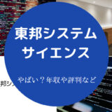 東邦システムサイエンスはやばいのか