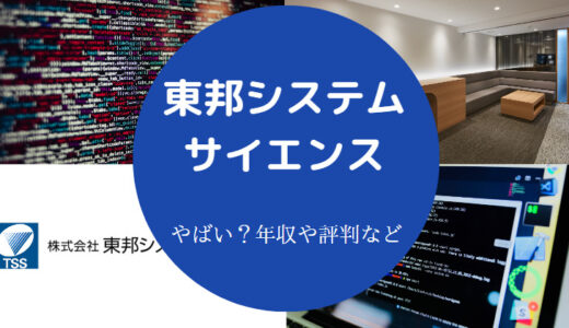 【東邦システムサイエンスで不祥事？】難易度・評判・離職率・年収など