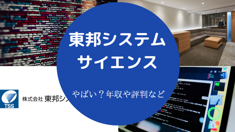 東邦システムサイエンスはやばいのか