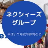 ネクシィーズグループはやばいのか