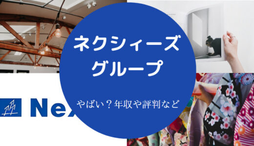 【ネクシィーズグループの評判】悪質・胡散臭い・苦情は別の会社？等