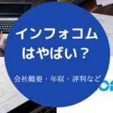 インフォコムの評判はやばいのか