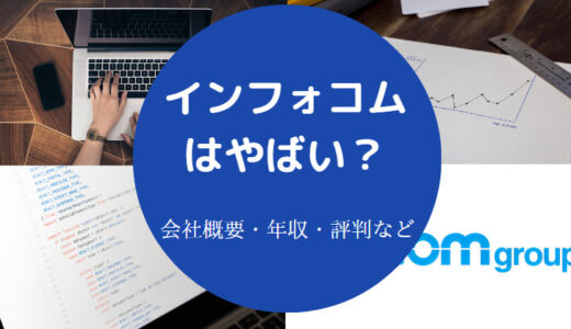 【インフォコムの評判】採用大学・将来性・就職難易度・年収など